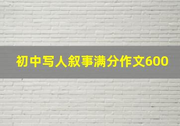 初中写人叙事满分作文600