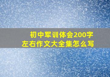 初中军训体会200字左右作文大全集怎么写