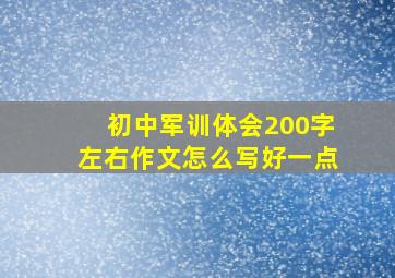 初中军训体会200字左右作文怎么写好一点