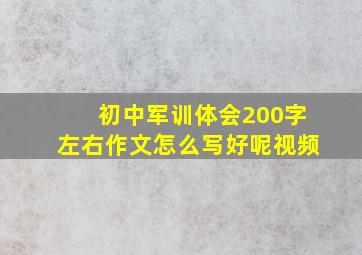 初中军训体会200字左右作文怎么写好呢视频