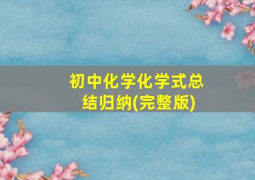 初中化学化学式总结归纳(完整版)