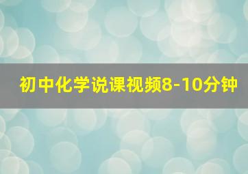 初中化学说课视频8-10分钟