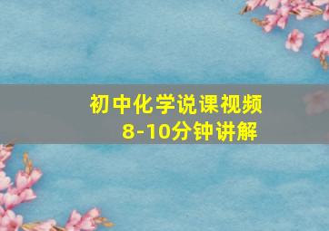 初中化学说课视频8-10分钟讲解