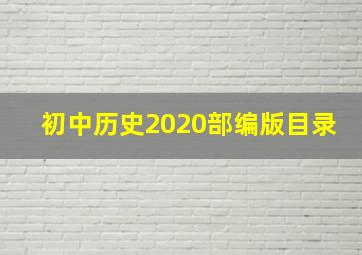 初中历史2020部编版目录