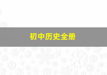 初中历史全册