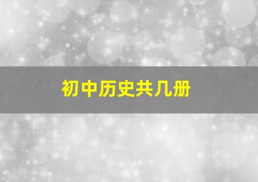 初中历史共几册