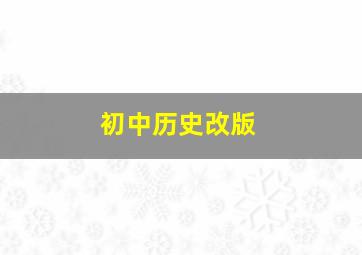 初中历史改版