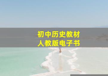 初中历史教材人教版电子书