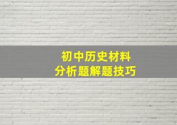 初中历史材料分析题解题技巧