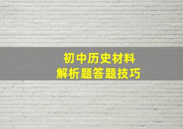 初中历史材料解析题答题技巧