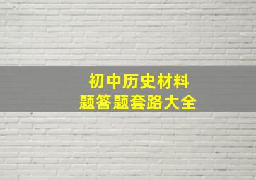 初中历史材料题答题套路大全