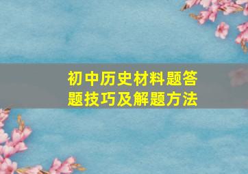 初中历史材料题答题技巧及解题方法