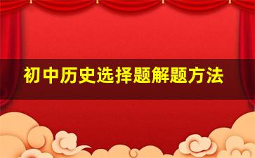 初中历史选择题解题方法