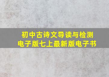 初中古诗文导读与检测电子版七上最新版电子书