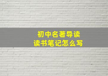 初中名著导读读书笔记怎么写