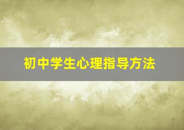 初中学生心理指导方法