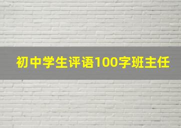 初中学生评语100字班主任