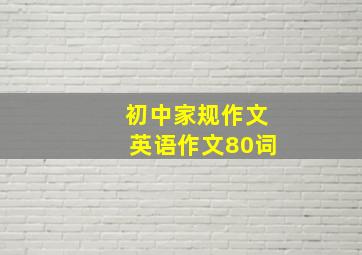 初中家规作文英语作文80词