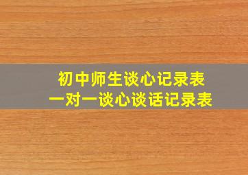 初中师生谈心记录表一对一谈心谈话记录表