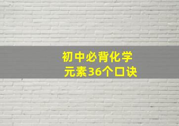 初中必背化学元素36个口诀