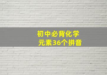 初中必背化学元素36个拼音