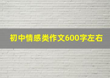 初中情感类作文600字左右