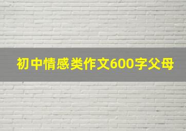 初中情感类作文600字父母