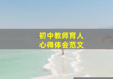 初中教师育人心得体会范文