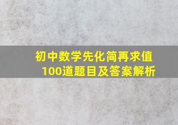 初中数学先化简再求值100道题目及答案解析