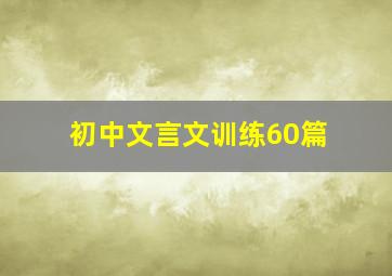 初中文言文训练60篇