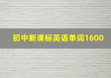 初中新课标英语单词1600