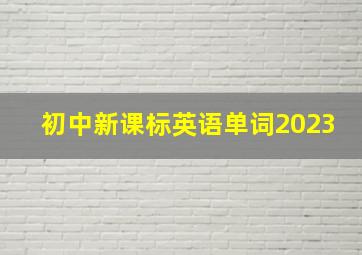 初中新课标英语单词2023