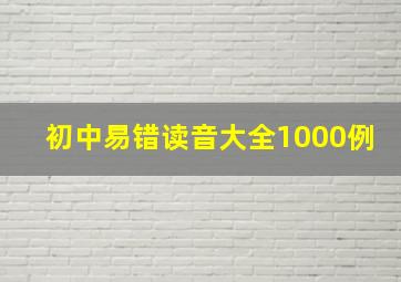 初中易错读音大全1000例