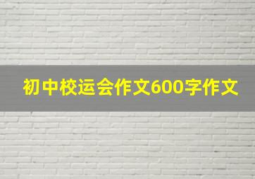 初中校运会作文600字作文