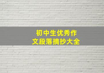 初中生优秀作文段落摘抄大全