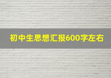 初中生思想汇报600字左右