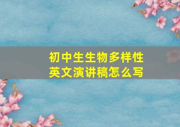 初中生生物多样性英文演讲稿怎么写