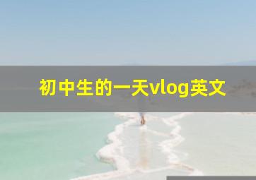 初中生的一天vlog英文