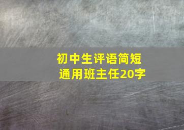 初中生评语简短通用班主任20字