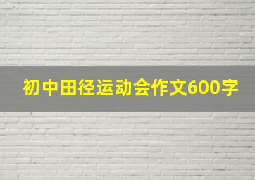 初中田径运动会作文600字