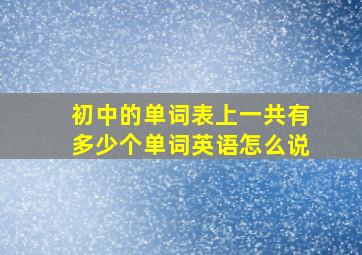 初中的单词表上一共有多少个单词英语怎么说