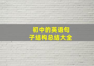 初中的英语句子结构总结大全