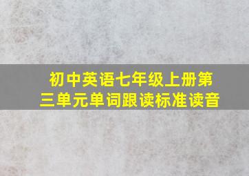 初中英语七年级上册第三单元单词跟读标准读音