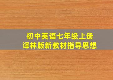 初中英语七年级上册译林版新教材指导思想