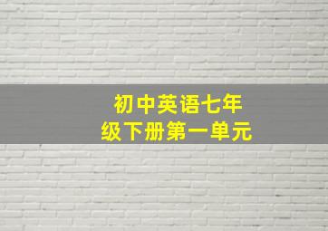 初中英语七年级下册第一单元