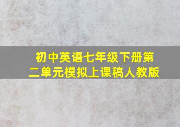 初中英语七年级下册第二单元模拟上课稿人教版