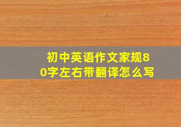 初中英语作文家规80字左右带翻译怎么写