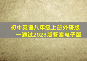 初中英语八年级上册外研版一遍过2023版答案电子版