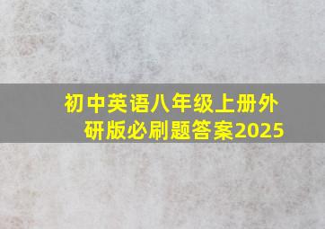 初中英语八年级上册外研版必刷题答案2025