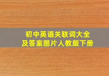 初中英语关联词大全及答案图片人教版下册